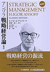 新裝版アンゾフ戰略經營論〔新譯〕 (單行本, 新譯 新裝)