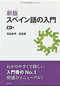 新版 スペイン語の入門《CD付》 (單行本(ソフトカバ-))