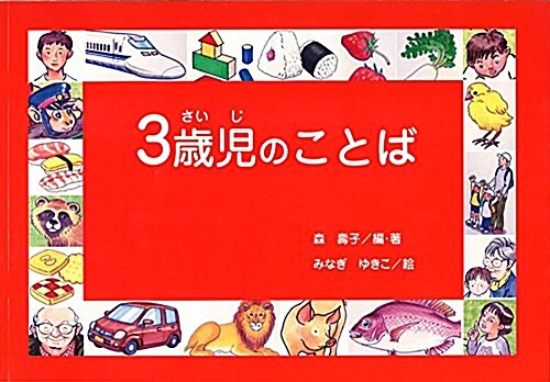 言語敎育用繪本敎材「3歲兒のことば」 (單行本(ソフトカバ-), 1st)