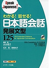 わかる!話せる!日本語會話 發展文型125 (Speak Japanese!) (單行本)