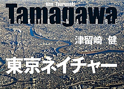 Tamagawa 東京ネイチャ- (單行本(ソフトカバ-))