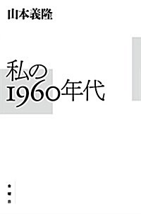 私の1960年代 (單行本(ソフトカバ-))