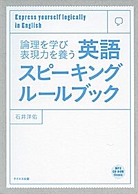 英語スピ-キングル-ルブック-論理を學び表現力を養う (單行本(ソフトカバ-))