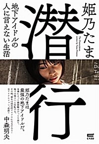 潛行~地下アイドルの人に言えない生活 (單行本)