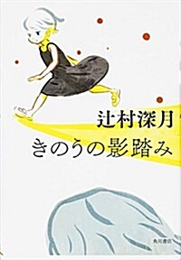 きのうの影踏み (幽BOOKS) (單行本)