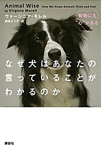 なぜ犬はあなたの言っていることがわかるのか 動物にも“心”がある (單行本(ソフトカバ-))