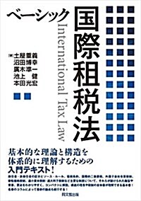 ベ-シック國際租稅法 (單行本(ソフトカバ-))