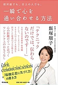 初對面でも、目上の人でも、一瞬で心を通い合わせる方法 (DOBOOKS) (單行本(ソフトカバ-))