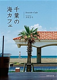 千葉の海カフェ (單行本(ソフトカバ-))