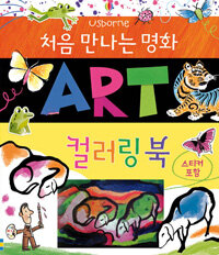처음 만나는 명화 Art 컬러링북