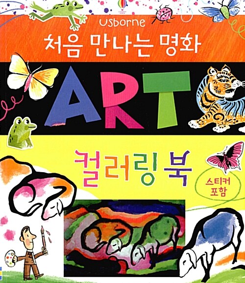 처음 만나는 명화 Art 컬러링북