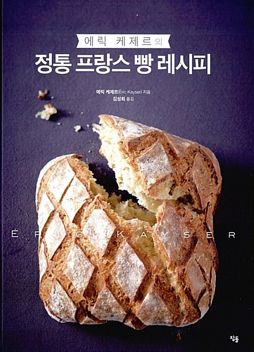 [중고] 에릭 케제르의 정통 프랑스 빵 레시피