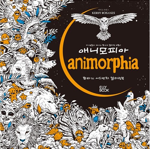 [중고] 애니모피아 Animorphia