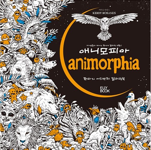 애니모피아 Animorphia