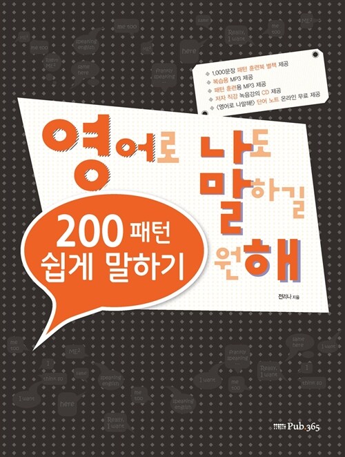 [중고] 200패턴 영어로 쉽게 말하기