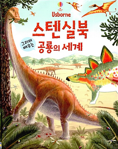 [중고] 스텐실북 그리며 배우는 공룡의 세계