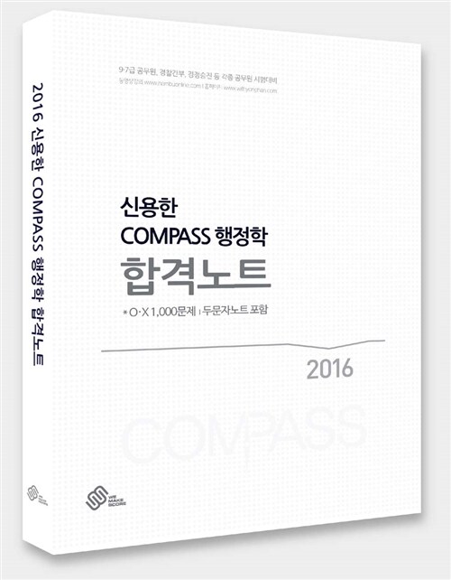 [중고] 2016 신용한 Compass 행정학 합격노트