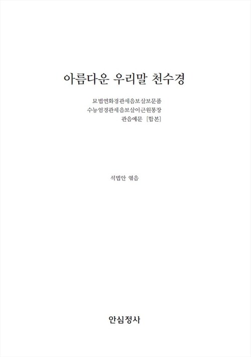 아름다운 우리말 천수경