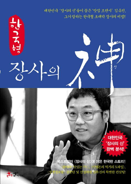 한국형 장사의 신