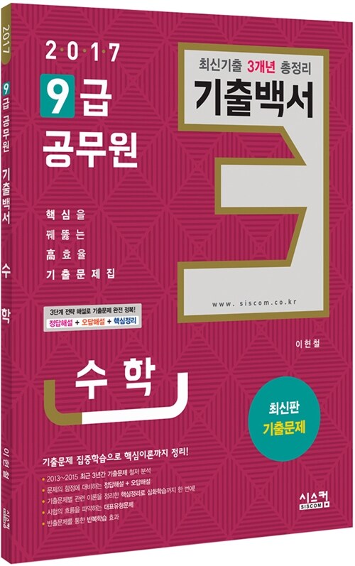 2017 9급 공무원 3개년 기출백서 (수학)