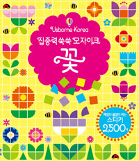 집중력 쑥쑥 모자이크 꽃 (책 + 스티커 2500개)