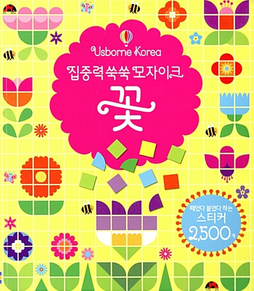 집중력 쑥쑥 모자이크 꽃 (책 + 스티커 2500개)