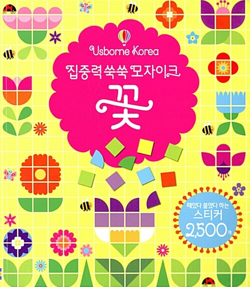 [중고] 집중력 쑥쑥 모자이크 꽃 (책 + 스티커 2500개)