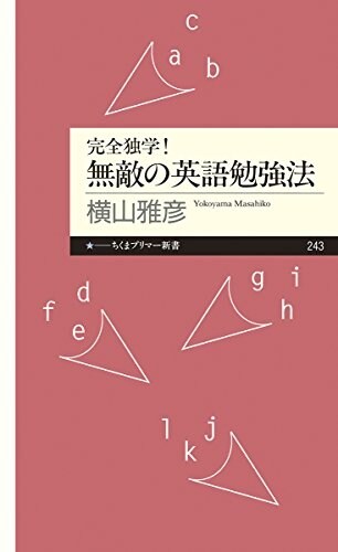 完全獨學! 無敵の英語勉强法 (ちくまプリマ-新書) (新書)