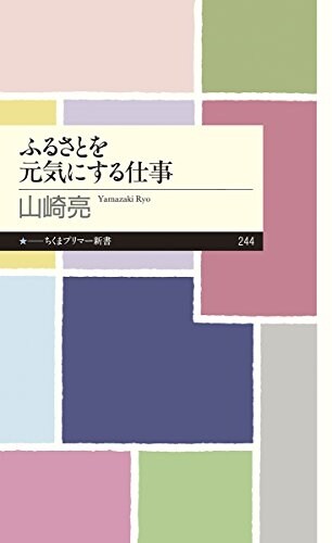 ふるさとを元氣にする仕事 (ちくまプリマ-新書) (新書)