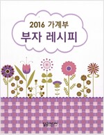 2016 가계부 부자 레시피