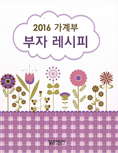 2016 가계부 부자 레시피