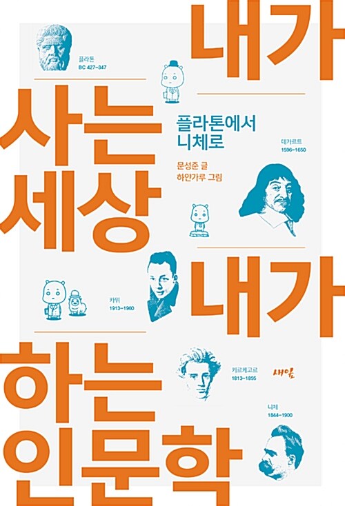 내가 사는 세상 내가 하는 인문학