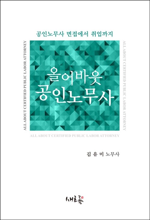 올어바웃 공인노무사 : 공인노무사 면접에서 취업까지