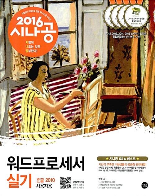 2016 시나공 워드프로세서 실기 (한글 2010 사용자용) + 자동 채점 프로그램