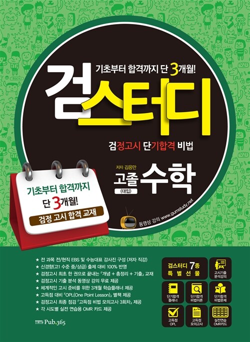 2016 검스터디 고졸검정고시 수학