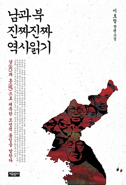 [중고] 남과 북 진짜진짜 역사읽기