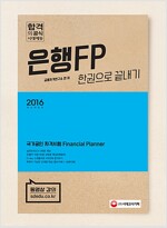 2016 은행FP 자산관리사 한권으로 끝내기