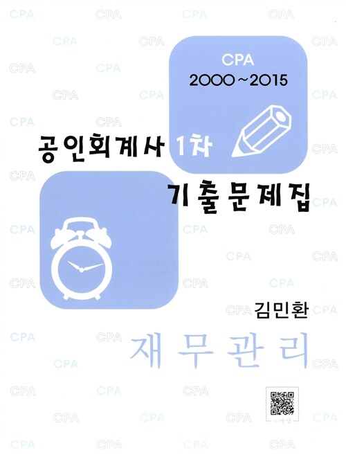 2016 공인회계사 1차 기출문제집 재무관리