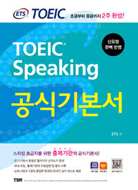 TOEIC speaking 공식기본서 :스피킹 초급자를 위한 출제기관의 공식기본서! 