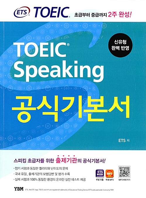 [중고] ETS TOEIC Speaking 공식기본서