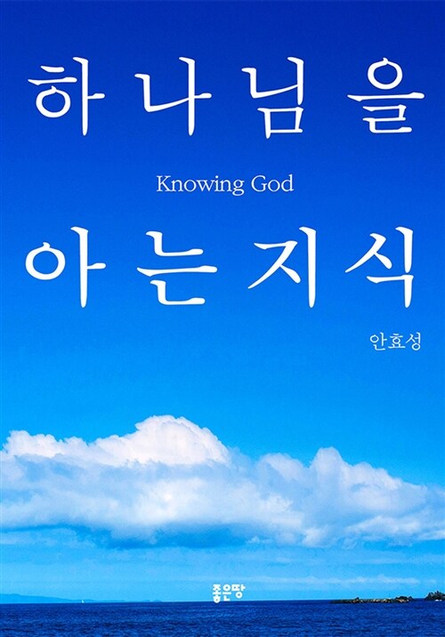 하나님을 아는 지식 = Knowing God