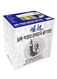 실록 박정희 경제강국 굴기 18년 세트 - 전10권