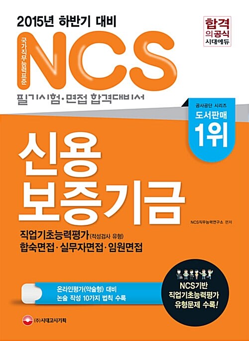 NCS 신용보증기금 필기시험 + 면접