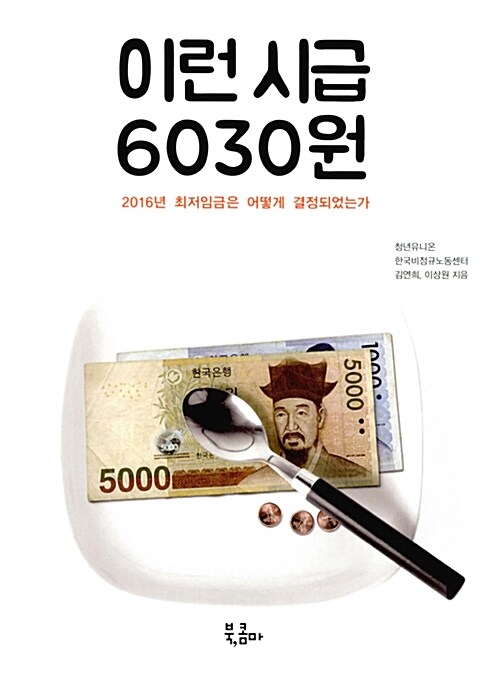 이런 시급 6030원