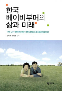 한국 베이비부머의 삶과 미래 =The life and future of Korean baby boomer 