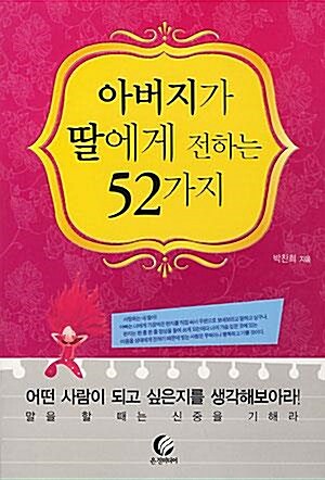 [중고] 아버지가 딸에게 전하는 52가지