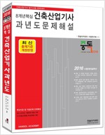 2016 8개년 핵심 건축산업기사 과년도 문제해설