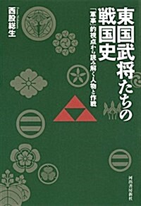 東國武將たちの戰國史: 「軍事」的視點から讀み解く人物と作戰 (單行本)