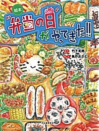 繪本 「弁當の日」がやってきた! ! (單行本)