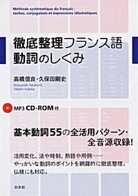 徹底整理フランス語 動詞のしくみ《MP3 CD-ROM付》 (單行本(ソフトカバ-))